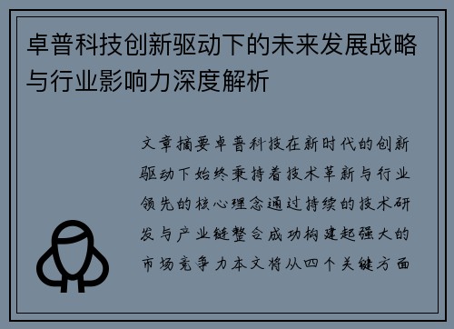 卓普科技创新驱动下的未来发展战略与行业影响力深度解析