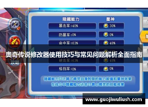 奥奇传说修改器使用技巧与常见问题解析全面指南