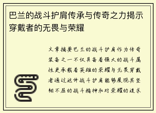 巴兰的战斗护肩传承与传奇之力揭示穿戴者的无畏与荣耀