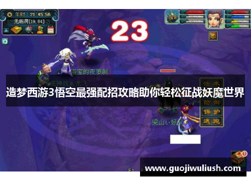 造梦西游3悟空最强配招攻略助你轻松征战妖魔世界