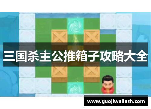 三国杀主公推箱子攻略大全